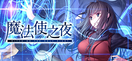 魔法使之夜（WITCH ON THE HOLY NIGHT）TENOKE中文版